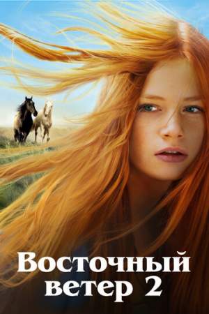 Восточный ветер 2 онлайн