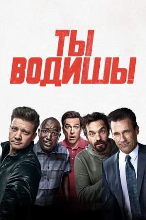 Ты водишь! онлайн