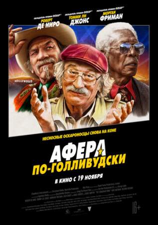 Афера по-голливудски онлайн