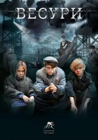 Весури онлайн