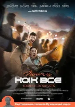 Почти как все онлайн