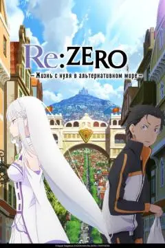 Re: Zero – жизнь с нуля в другом мире онлайн